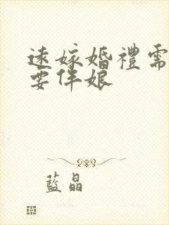 远嫁婚礼需不需要伴娘