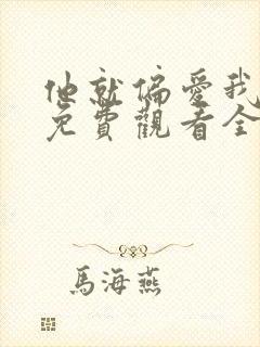 他就偏爱我短剧免费观看全集完整版高清