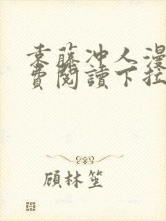 袁藤冲人漫画免费阅读下拉式漫画