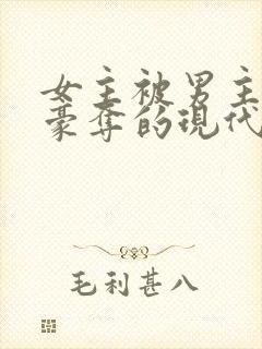 女主被男主强取豪夺的现代小说