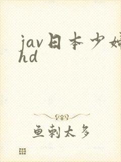 jav日本少妇hd