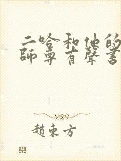 二哈和他的白猫师尊有声书cv