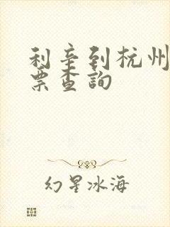 利辛到杭州火车票查询