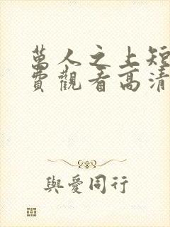 万人之上短剧免费观看高清