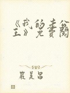 《我的老公是冥王》免费阅读