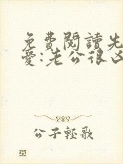 免费阅读先婚后爱:老公很凶猛小说