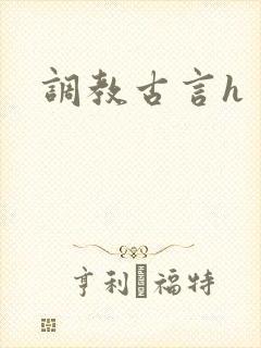 调教古言h