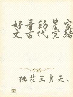 好看的农家种田文古代完结