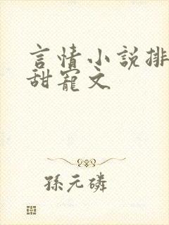 言情小说排行榜甜宠文
