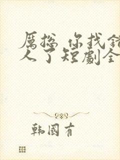 厉总 你找错夫人了短剧全集