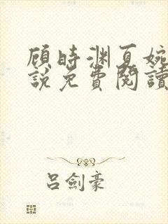 顾时渊夏婉婷小说免费阅读最新章节