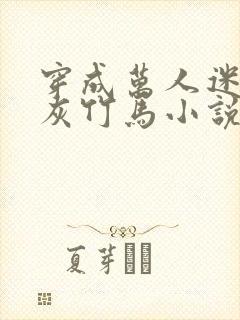 穿成万人迷的炮灰竹马小说txt