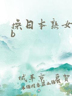 操日本熟女的大b