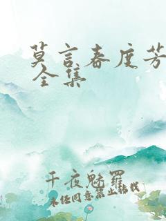 莫言春度芳菲尽 全集