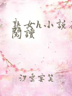 熟女h小说在线阅读