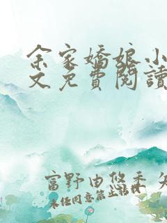 余家娇娘小说全文免费阅读无弹窗