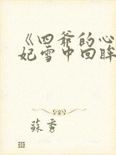 《四爷的心尖宠妃雪中回眸》