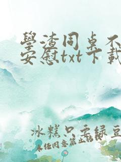 学渣同桌不需要安慰txt下载