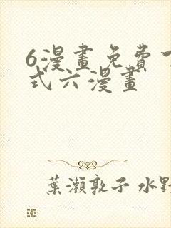 6漫画免费下拉式六漫画