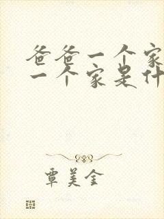 爸爸一个家妈妈一个家是什么歌