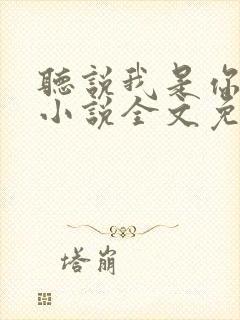 听说我是你老婆小说全文免费阅读