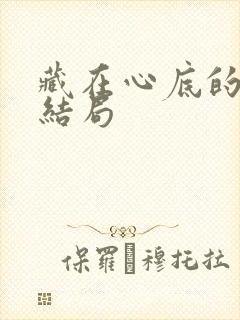 藏在心底的爱大结局