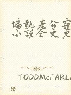 偏执老公宠上瘾小说全文免费阅读