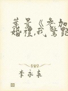 叶晨《参加同学婚礼,我惊艳全场》