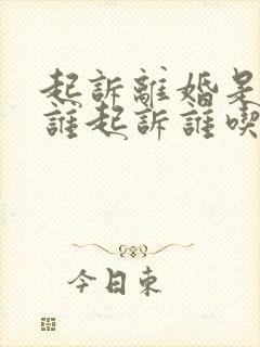 起诉离婚是不是谁起诉谁吃亏