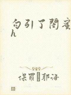 勾引了闺蜜爸爸h