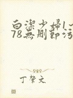 白洁少妇1～178无删节污
