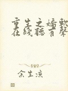 重生之娇软美人在线听有声书