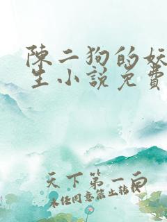 陈二狗的妖孽人生小说免费看