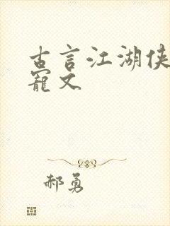 古言江湖侠客甜宠文