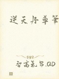 逆天丹尊笔趣阁