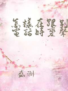 怎样在跟别人打电话时变声