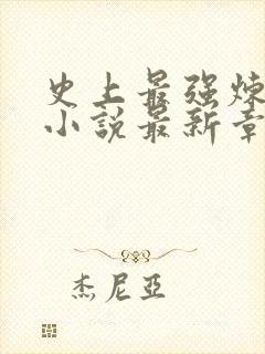 史上最强炼气期小说最新章节列表最