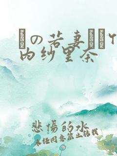 隣の若妻さん竹内纱里奈