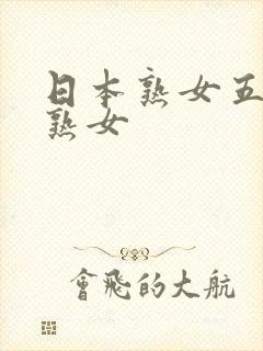 日本熟女五十路熟女