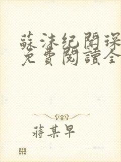 苏沫纪闻琛小说免费阅读全文无弹窗