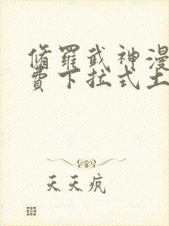 修罗武神漫画免费下拉式土豪漫画