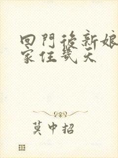 回门后新娘在娘家住几天