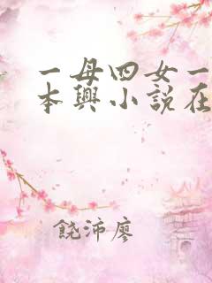 一母四女一婿胡本兴小说在线阅读