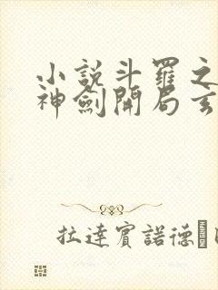 小说斗罗之灵珠神剑开局玄幻小猪章节目录