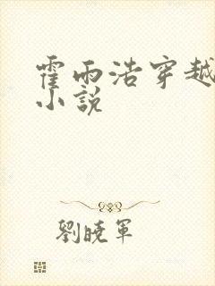 霍雨浩穿越斩神小说