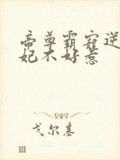 帝尊霸宠逆天妖妃不好惹