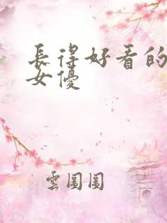 长得好看的日本女优