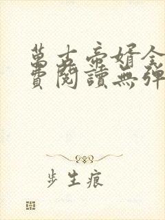 万古帝婿全文免费阅读无弹窗