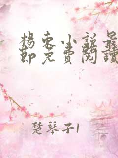 杨东小说最新章节免费阅读