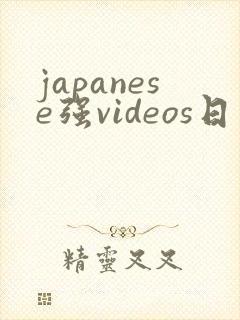 japanese强videos日本